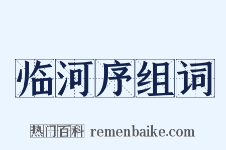 临河序组词是什么意思的图片